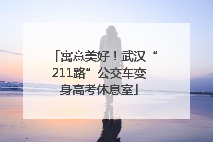 寓意美好！武汉“211路”公交车变身高考休息室