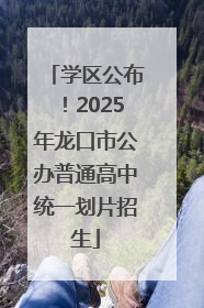 学区公布！2025年龙口市公办普通高中统一划片招生