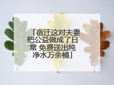 宿迁这对夫妻把公益做成了日常 免费送出纯净水万余桶