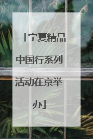 宁夏精品中国行系列活动在京举办