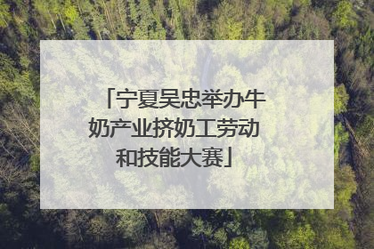宁夏吴忠举办牛奶产业挤奶工劳动和技能大赛