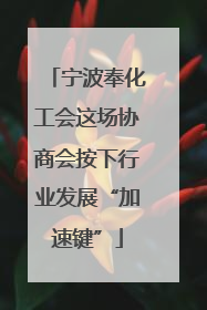 宁波奉化工会这场协商会按下行业发展“加速键”