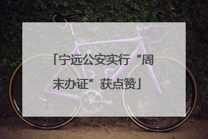 宁远公安实行“周末办证”获点赞