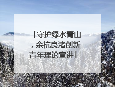 守护绿水青山，余杭良渚创新青年理论宣讲