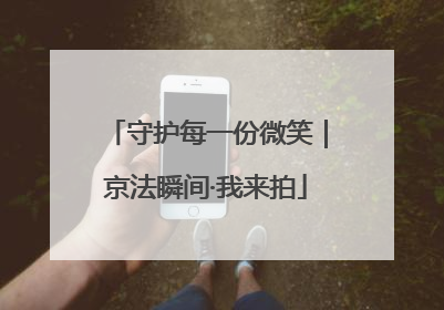 守护每一份微笑｜京法瞬间·我来拍