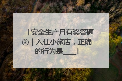 安全生产月有奖答题③｜入住小旅店，正确的行为是____