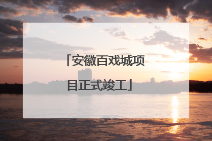 安徽百戏城项目正式竣工