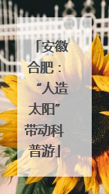 安徽合肥：“人造太阳”带动科普游