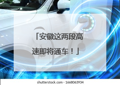 安徽这两段高速即将通车！