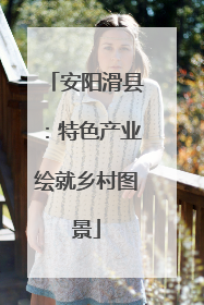 安阳滑县：特色产业绘就乡村图景