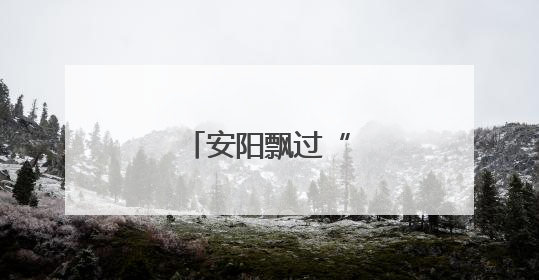 安阳飘过“沙画云”
