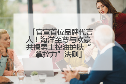 官宣首位品牌代言人！海洋至尊与欧豪共揭男士控油护肤“掌控力”法则