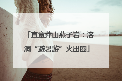 宜章莽山燕子岩：溶洞“避暑游”火出圈