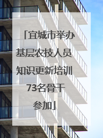 宜城市举办基层农技人员知识更新培训 73名骨干参加