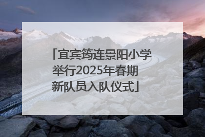 宜宾筠连景阳小学举行2025年春期新队员入队仪式