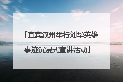 宜宾叙州举行刘华英雄事迹沉浸式宣讲活动