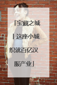 宝藏之城丨这座小城织就百亿汉服产业