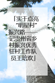 实干点亮“明星村”振兴路——记贵州省乡村振兴优秀驻村工作队员王培欢
