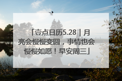壹点日历5.28｜月亮会慢慢变圆，事情也会慢慢如愿！早安周三