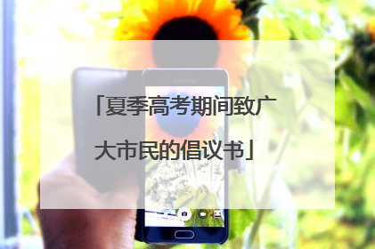 夏季高考期间致广大市民的倡议书