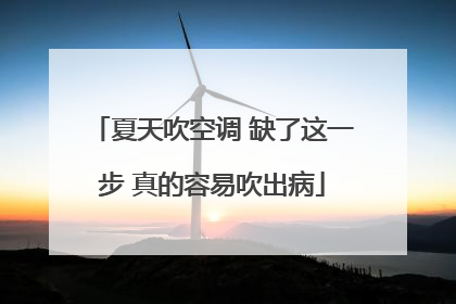 夏天吹空调 缺了这一步 真的容易吹出病