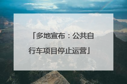 多地宣布：公共自行车项目停止运营