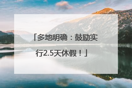 多地明确：鼓励实行2.5天休假！