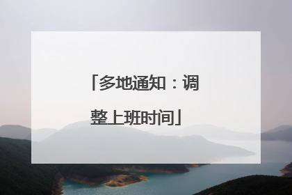 多地通知：调整上班时间