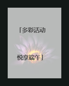 多彩活动 悦享端午