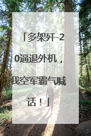 多架歼-20逼退外机，我空军霸气喊话！