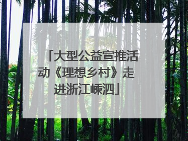 大型公益宣推活动《理想乡村》走进浙江嵊泗