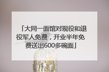 大同一面馆对现役和退役军人免费，开业半年免费送出600多碗面