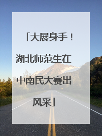 大展身手！湖北师范生在中南民大赛出风采
