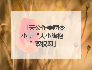 天公作美雨变小，“大小旗袍”双祝愿