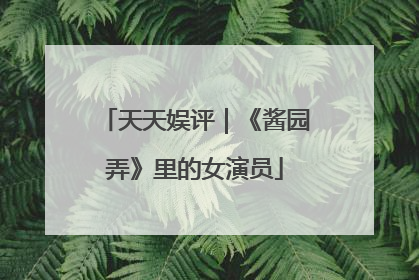 天天娱评｜《酱园弄》里的女演员