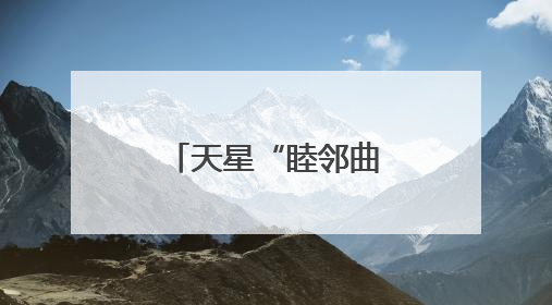 天星“睦邻曲”，奏响社区治理“幸福音”