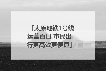 太原地铁1号线运营百日 市民出行更高效更便捷