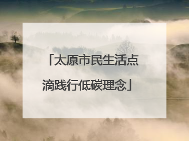 太原市民生活点滴践行低碳理念