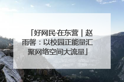 好网民·在东营｜赵雨馨：以校园正能量汇聚网络空间大流量