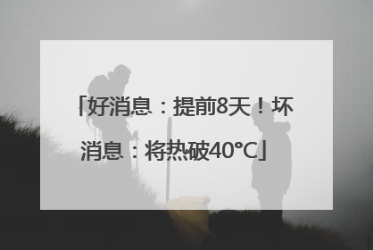 好消息：提前8天！坏消息：将热破40°C