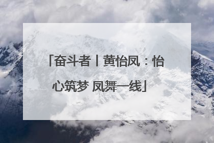奋斗者丨黄怡凤：怡心筑梦 凤舞一线