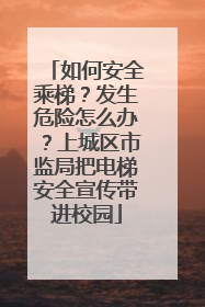 如何安全乘梯？发生危险怎么办？上城区市监局把电梯安全宣传带进校园