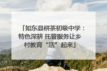 如东县栟茶初级中学：特色深耕 托管服务让乡村教育“活”起来