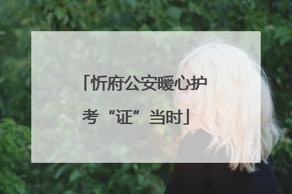 忻府公安暖心护考“证”当时