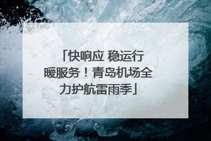 快响应 稳运行 暖服务！青岛机场全力护航雷雨季