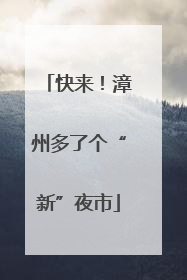 快来！漳州多了个“新”夜市