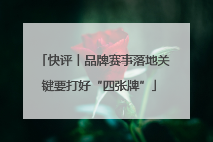快评丨品牌赛事落地关键要打好“四张牌”