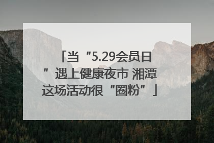 当“5.29会员日”遇上健康夜市 湘潭这场活动很“圈粉”