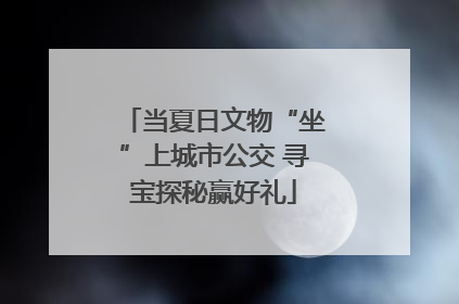 当夏日文物“坐”上城市公交 寻宝探秘赢好礼