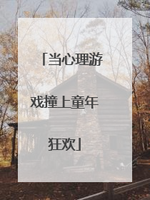 当心理游戏撞上童年狂欢